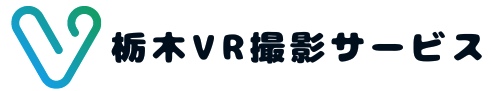 栃木VR撮影サービス